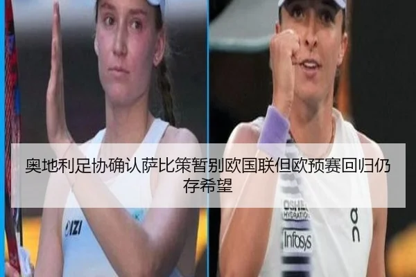 奥地利足协确认萨比策暂别欧国联但欧预赛回归仍存希望 | MILANSPORT