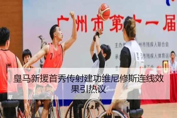 皇马新援首秀传射建功维尼修斯连线效果引热议 - MILANSPORT
