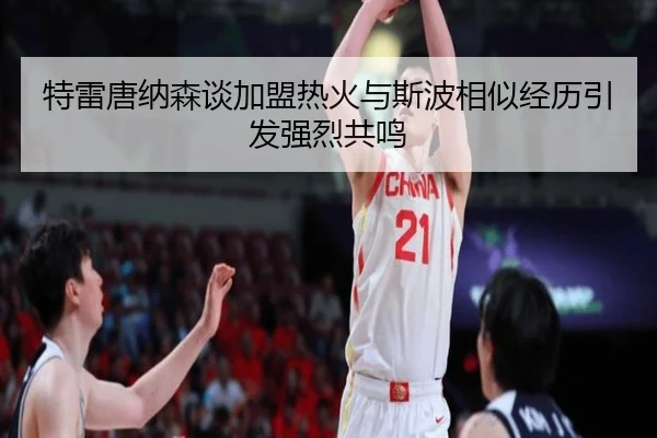 特雷唐纳森谈加盟热火与斯波相似经历引发强烈共鸣 | MILANSPORT